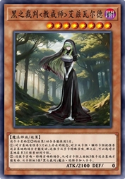 黑之裁判<教戒师>艾兹瓦尔德