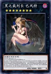 黑之裁判长 巴风特