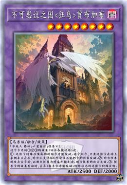 不可思议之国<狂鸟>贾布加布