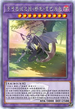 不可思议之国<邪龙>贾巴沃克