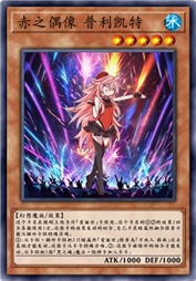 赤之偶像 普利凯特