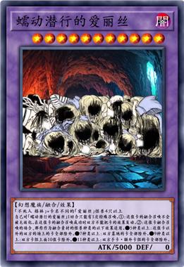 蠕动潜行的爱丽丝