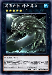 溟海之神 神之异鱼
