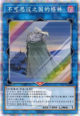 不可思议之国的格林