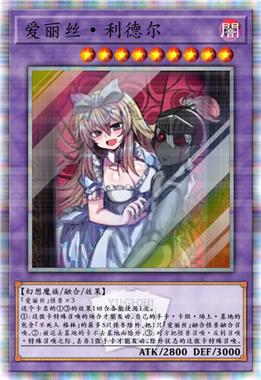 爱丽丝·利德尔