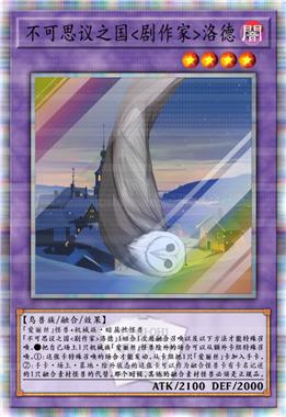 不可思议之国<剧作家>洛德