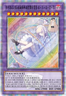 不可思议之国<机械降神>暗黑舞台装置-古·兰·吉·涅·尔