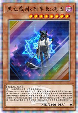 黑之裁判<列车长>海因