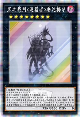 黑之裁判<追猎者>琳达梅尔