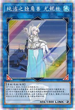 纯洁之独角兽 尤妮丝