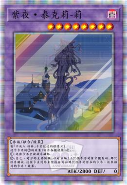 紫夜·泰克莉-莉