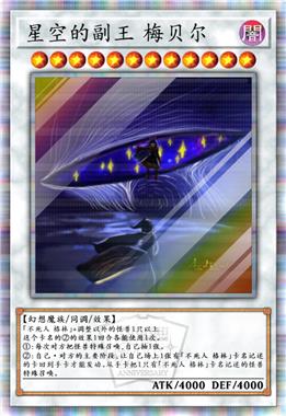 星空的副王 梅贝尔