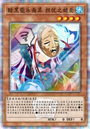暗黑能乐面具 担忧之姥面