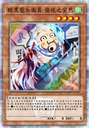暗黑能乐面具 愉悦之突然