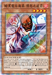 暗黑能乐面具 愤怒之波若