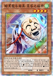 暗黑能乐面具 笑容之福神