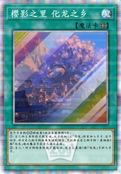 樱影之里 化龙之乡