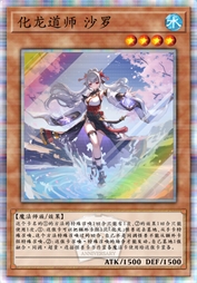 化龙道师 沙罗