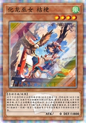 化龙巫女 桔梗