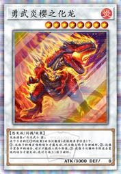 勇武炎樱之化龙