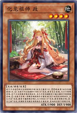 化龙祖师 政