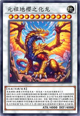 元祖地樱之化龙
