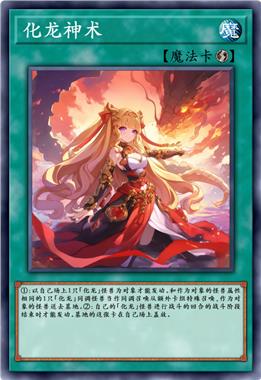 化龙神术