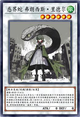 惑界蛇 弗朗西斯·里德尔