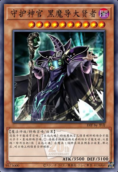 守护神官 黑魔导大贤者