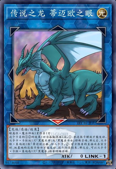 传说之龙 蒂迈欧之眼