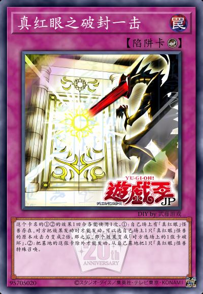 真红眼之破封一击