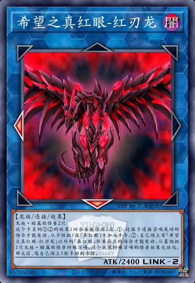 希望之真红眼-红刃龙