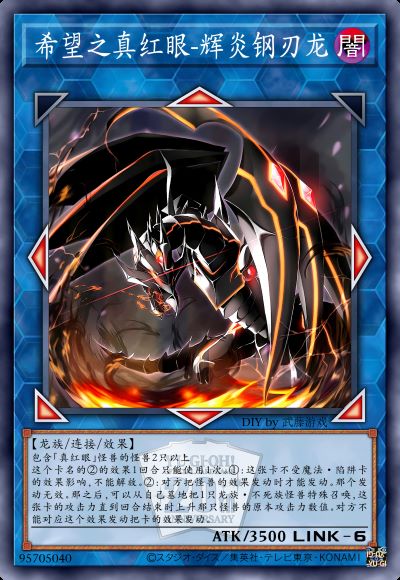 希望之真红眼-辉炎钢刃龙