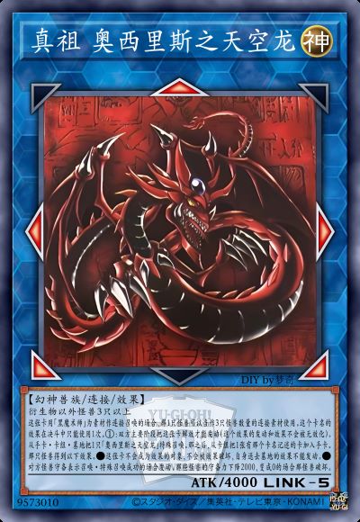 真祖 奥西里斯之天空龙