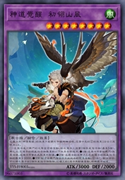 神道觉醒 初翎山风