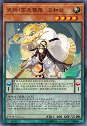 式神·高天艳阳 日和坊