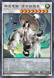 神道觉醒 待宵姑获鸟