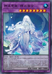 神道觉醒 蝉冰雪女