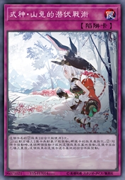 式神·山兔的潜伏战术