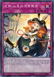 式神·山兔的迎击战术