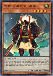 式神·百战之铠 兵俑