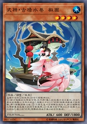 式神·古桥水巷 椒图