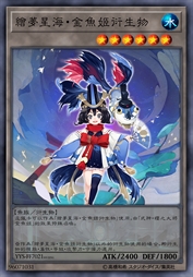 绘梦星海·金鱼姬衍生物