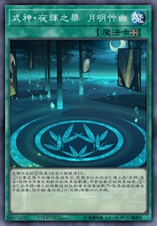 式神·夜辉之华 月明竹幽
