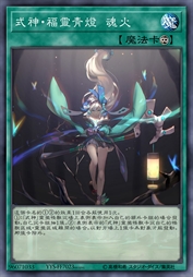 式神·福灵青灯 魂火