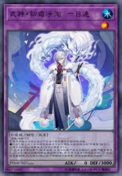 式神·初霜净洵 一目连