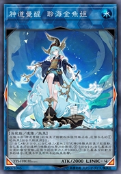神道觉醒 聆海金鱼姬