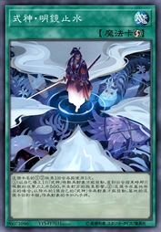 式神·明镜止水