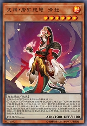 式神·唐红绝恋 清姬