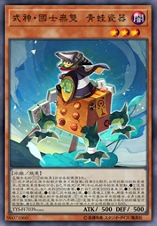 式神·国士无双 青蛙瓷器